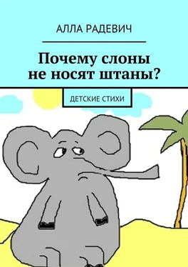 Алла Радевич Почему слоны не носят штаны? Детские стихи обложка книги