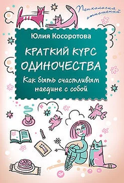 Юлия Косоротова Краткий курс одиночества. Как быть счастливым наедине с собой обложка книги