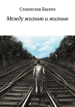 Станислав Былич Между жизнью и жизнью обложка книги