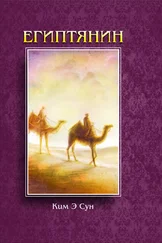 Ким Э Сун - Египтянин