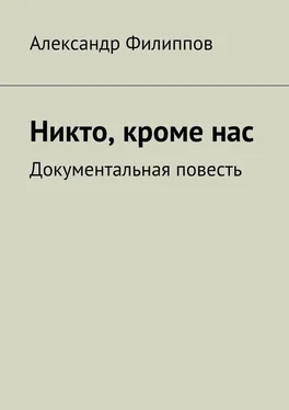 Александр Филиппов Никто, кроме нас. Документальная повесть обложка книги