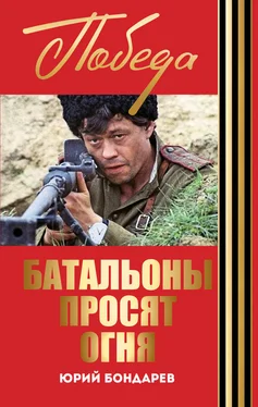 Юрий Бондарев Батальоны просят огня. Горячий снег (сборник) обложка книги