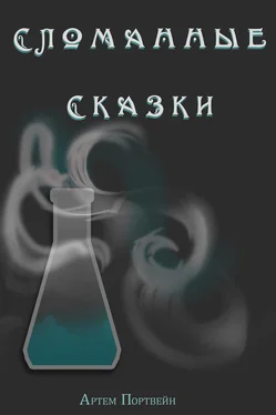 Артем Портвейн Сломанные сказки обложка книги