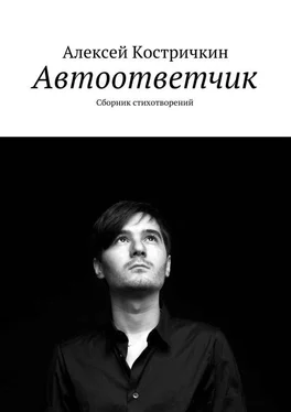 Алексей Костричкин Автоответчик. Сборник стихотворений обложка книги