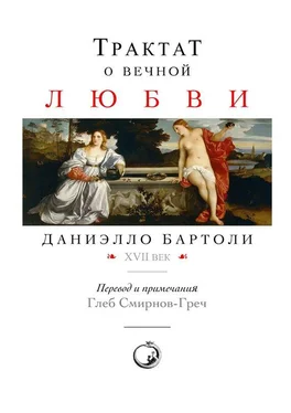 Даниэлло Бартоли Трактат о вечной любви обложка книги