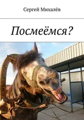 Сергей Михалёв - Посмеёмся?