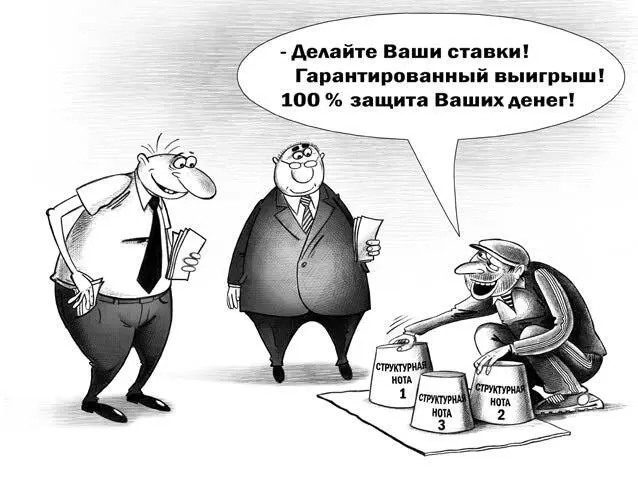 Вдобавок у структурных нот есть одно крупное преимущество перед ПИФами с точки - фото 32