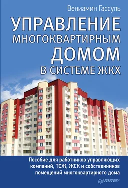 Вениамин Гассуль Управление многоквартирным домом в системе ЖКХ обложка книги