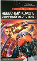 Алексей Живой - Небесный король - Эфирный оборотень