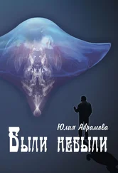 Юлия Абрамова - Были небыли