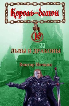 Виктор Ночкин Львы и драконы обложка книги