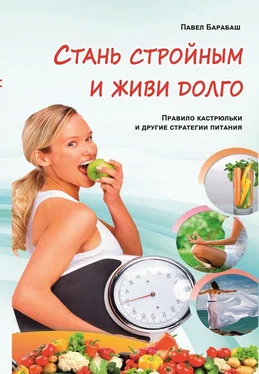 Павел Барабаш Стань стройным и живи долго. Правило кастрюльки и другие стратегии питания обложка книги