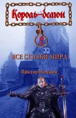 Виктор Ночкин - Все сказки мира