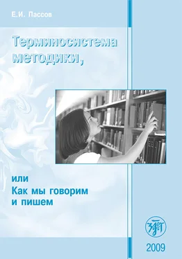 Ефим Пассов Терминосистема методики, или Как мы говорим и пишем обложка книги