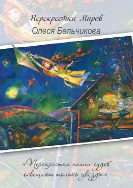 Олеся Бельчикова Перекрестки миров обложка книги