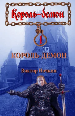 Виктор Ночкин Король-демон обложка книги