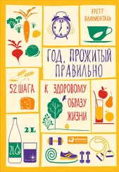 Бретт Блюменталь - Год, прожитый правильно. 52 шага к здоровому образу жизни