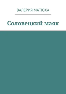Валерия Матюха Соловецкий маяк обложка книги