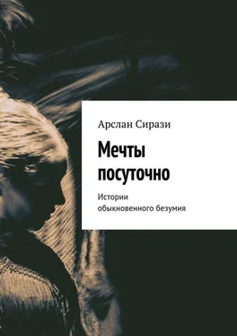 Арслан Сирази Мечты посуточно. Истории обыкновенного безумия обложка книги