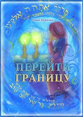 Мири Яникова Перейти границу (сборник) обложка книги