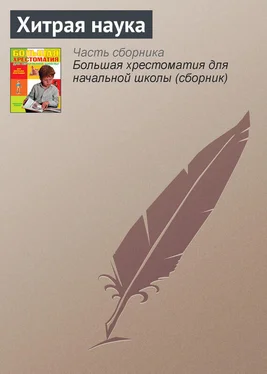 Русские народные сказки Хитрая наука обложка книги