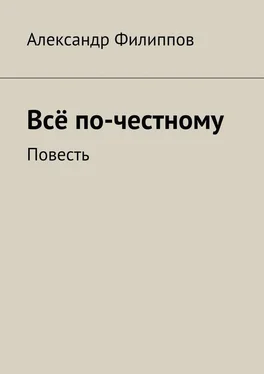 Array Литагент «Ридеро» Всё по-честному обложка книги