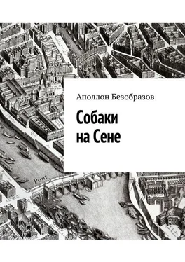 Аполлон Безобразов Собаки на Сене обложка книги