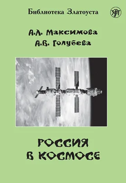 Анна Голубева Россия в космосе обложка книги