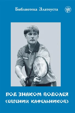 Е. Ганапольская Под знаком Водолея. Евгений Кафельников обложка книги