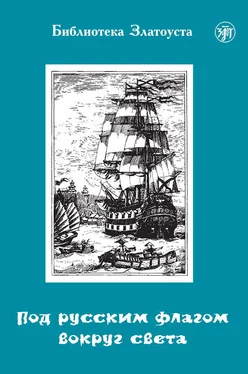 Анна Голубева Под русским флагом вокруг света. Путешествие капитана Крузенштерна обложка книги