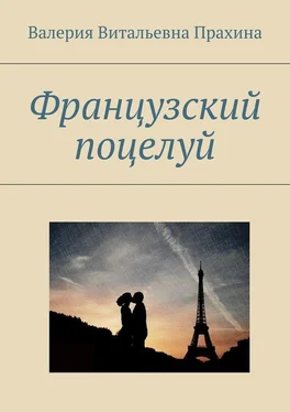 Валерия Прахина Французский поцелуй обложка книги