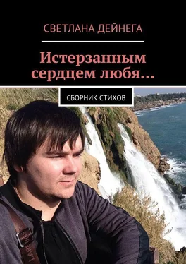 Светлана Дейнега Истерзанным сердцем любя… Сборник стихов обложка книги