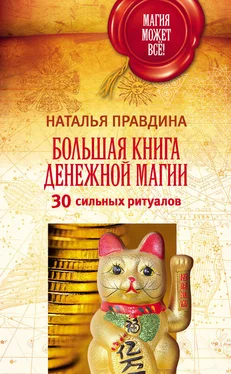 Наталья Правдина Большая книга денежной магии. 30 сильных ритуалов обложка книги