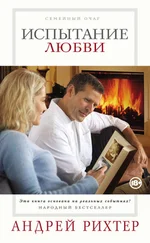 Андрей Рихтер - Испытание любви