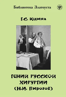 Галина Юдина Гений русской хирургии (Н. И. Пирогов) обложка книги