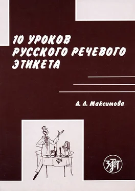 Антонина Максимова 10 уроков русского речевого этикета обложка книги