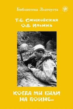 Татьяна Смыковская Когда мы были на войне… обложка книги