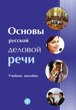 Коллектив авторов Основы русской деловой речи обложка книги