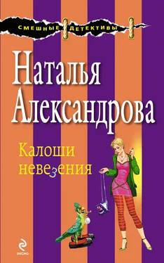 Наталья Александрова Калоши невезения обложка книги