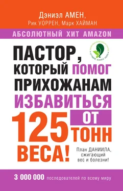 Рик Уоррен Пастор, который помог прихожанам избавиться от 125 тонн веса! План Даниила, сжигающий вес и болезни! обложка книги