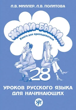 Л. Миллер Жили-были… 28 уроков русского языка для начинающих. Книга для преподавателя обложка книги