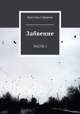 Кристина Сафарова Забвение. Часть 1 обложка книги