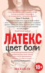 Эва Хансен - Цвет боли - латекс