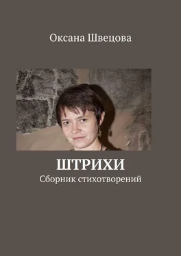 Оксана Швецова Штрихи обложка книги