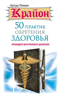 Артур Лиман Крайон. 50 практик обретения здоровья. Пробудите внутреннего целителя!