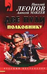 Алексей Макеев - Две пули полковнику