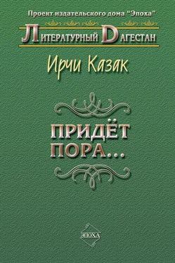 Ирчи Казак Придет пора… (Стихи и поэмы) обложка книги