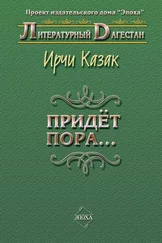 Ирчи Казак - Придет пора… (Стихи и поэмы)