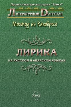 Махмуд из Кахабросо Лирика. На русском и аварском языках обложка книги