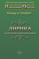 Махмуд из Кахабросо - Лирика. На русском и аварском языках